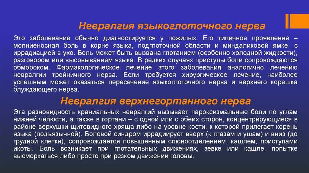 Постгерпетическая невралгия. Невропатия языкоглоточного нерва. Невралгия языкоглоточного нерва. Симптомы нарушения функции языкоглоточного нерва. Неврит языкоглоточного нерва.