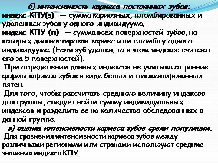 Уровень интенсивности кариеса по воз. Индекс КПУ В стоматологии. Оценка интенсивности кариеса. Индекс интенсивности кариеса.