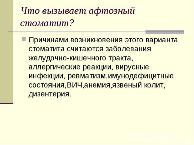 Стоматит мкб. Стоматит афтозный код мкб 10. Афтозный герпетический стоматит мкб. Афтозный стоматит код по мкб 10.