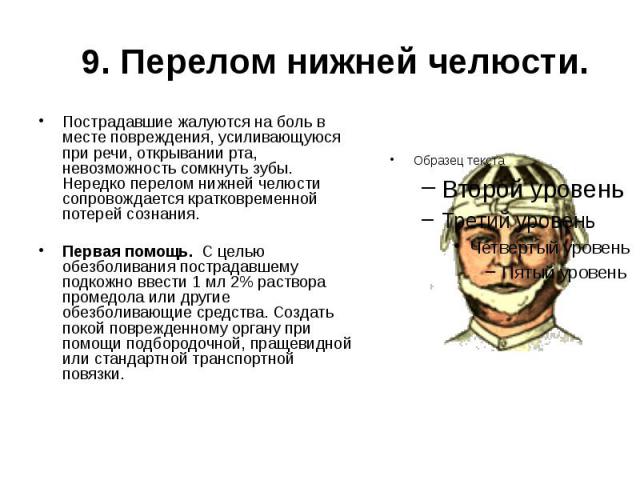 Перелом нижней челюсти карта вызова. При переломе нижней челюсти. Жалобы при переломе нижней челюсти. Симптомы при переломе нижней челюсти. Перелом нижней челюсти симптомы.