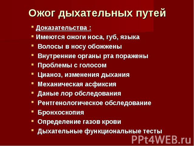 Дыхательный ожог. Термический ожог дыхательных путей. Ожог верхних дыхательных путей основные. Ожог верхних дыхательных путей основные проявления. Ожог дыхательных путей равнозначен по воздействию на организм.