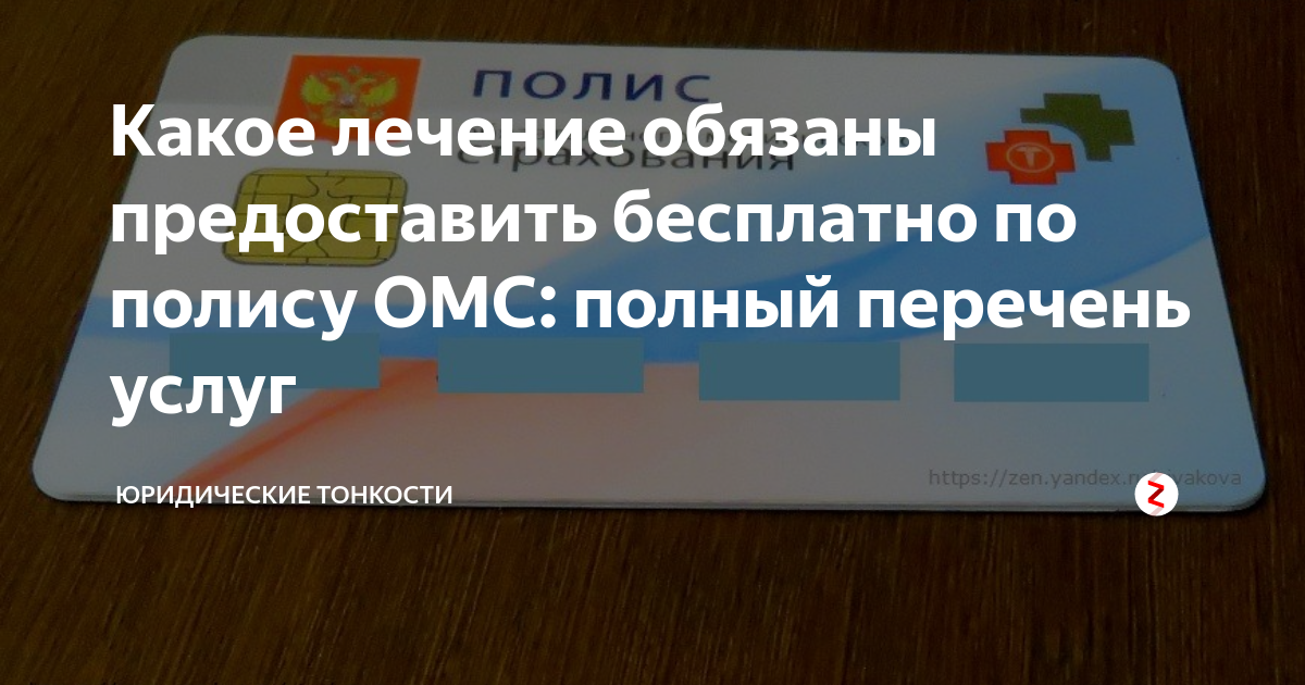 Бариатрическая операция по полису омс. Перечень бесплатных услуг по ОМС. Перечень услуг полиса ОМС. Перечень бесплатных медицинских услуг по полису ОМС 2020. Бесплатные операции по полису ОМС перечень.