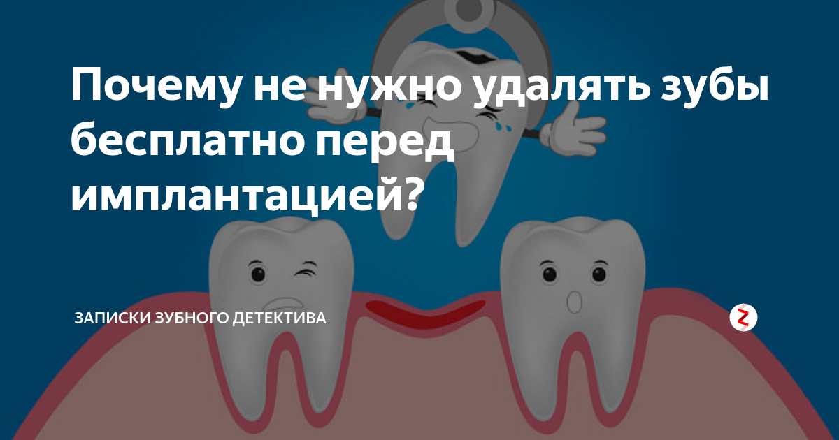 Не удалять. Боль на месте удаленного зуба. Записки зубного детектива импланты. Место удаленного зуба на следующий день. Записки зубного детектива дзен.