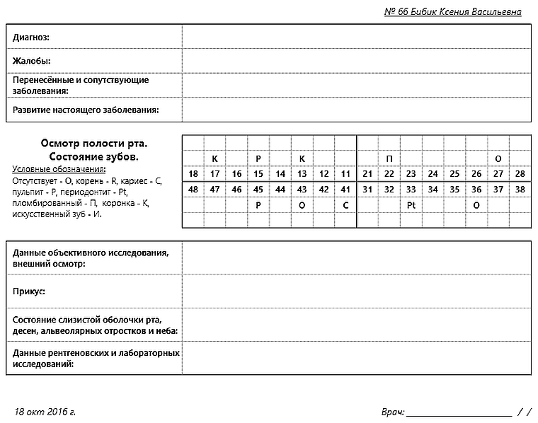 Осмотр врача стоматолога образец заполнения