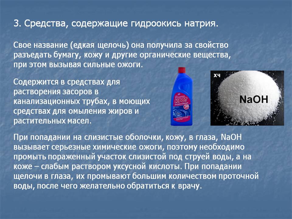 Вещества типа натрия. Гидроксид натрия моющее средство. Химические вещества в моющих средствах. Гидроксид натрия химический элемент. Щелочи в быту.