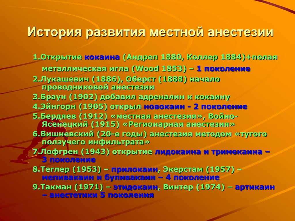 Местное обезболивание. История местной анестезии. История развития обезболивания. История открытия и развития местных анестетиков. История обезболивания в стоматологии.