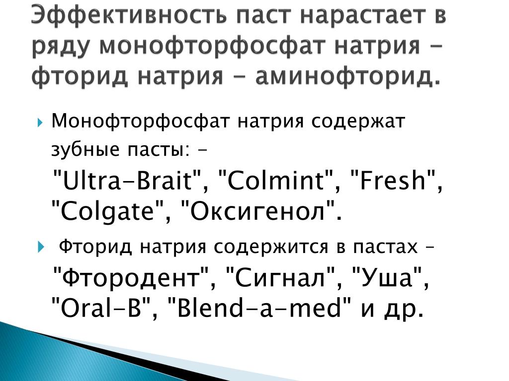 Фторид натрия. Монофторфосфат натрия. Монофторфлсфат натотя. Монофторфосфат натрия в зубной пасте. Монофторфосфат натрия формула.