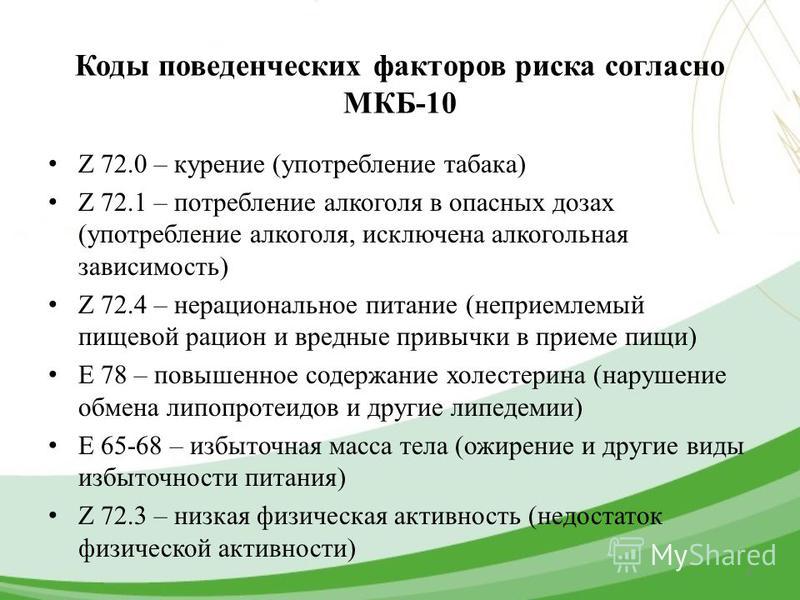 Гипотония код. Z72.0 код по мкб. Факторы риска мкб 10. Коды факторов риска. Факторы риска коды по мкб 10.