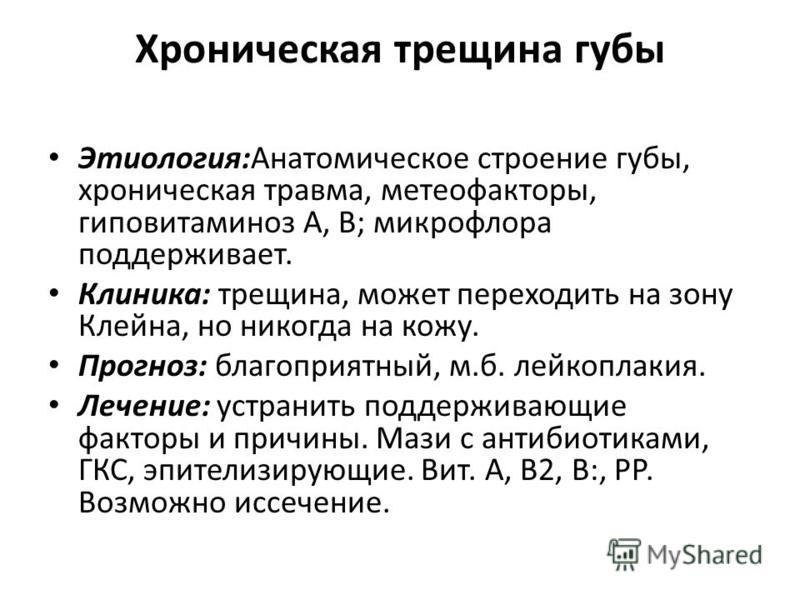 Лечение трещин. Хроническая трещина губы. Хроническая трещина губы дифференциальная диагностика. Хроническая рецидивирующая трещина губы. Хроническая трещина губы диф диагностика.