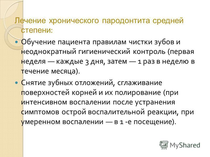 Хронический генерализованный пародонтит средней степени тяжести план лечения