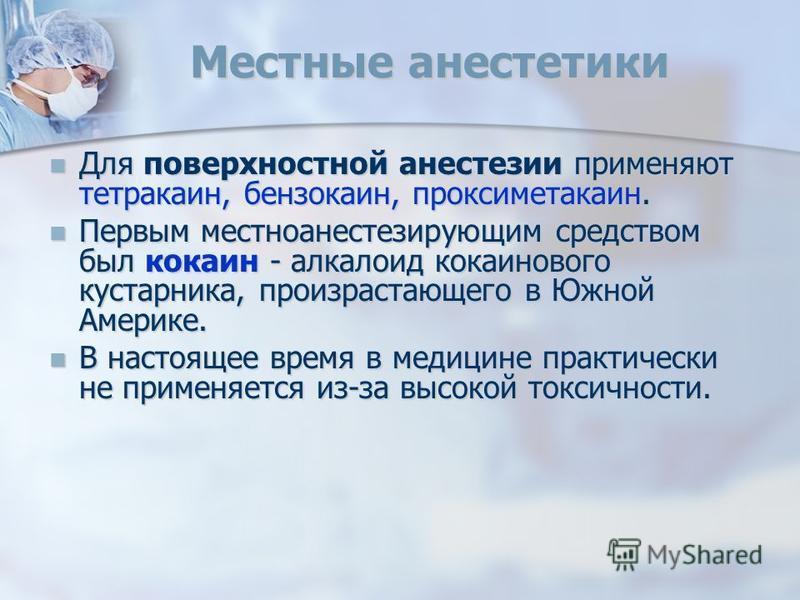 Местные анестетики презентация