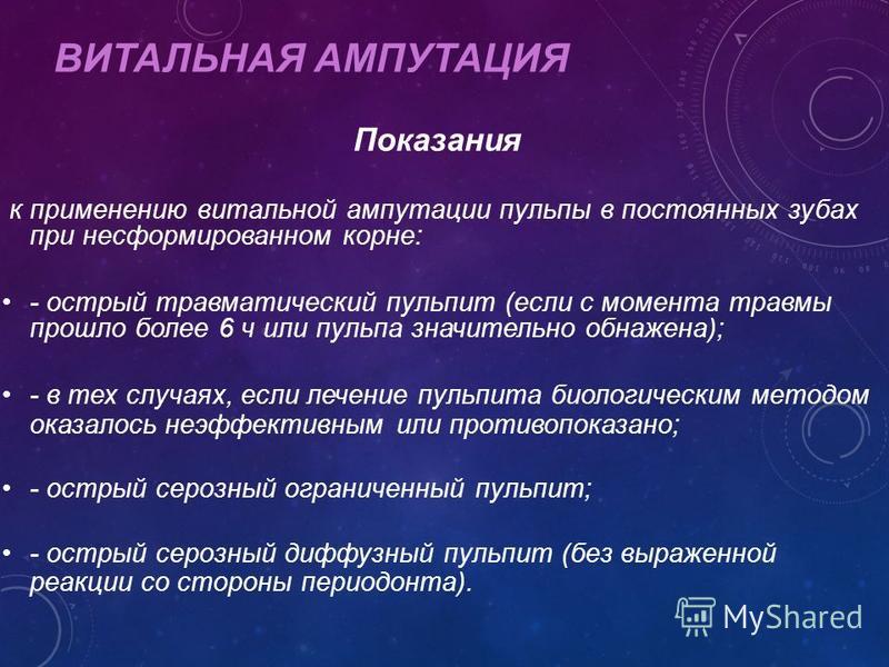 Этапы витальной ампутации пульпы схема