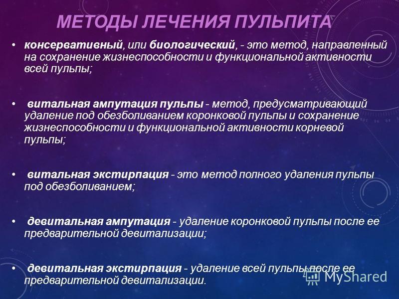 Методология лечения. Алгоритм лечения пульпита. Биологический метод лечения пульпита. Методы лечения пульпитов (консервативные и хирургические). Консервативный метод лечения пульпита.