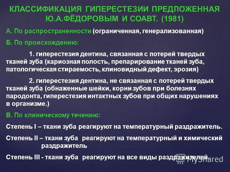 Повышенная чувствительность. Гиперестезия зубов классификация. Классификация гиперчувствительности. Распространенность и степень гиперестезии. Гиперестезия твердых тканей зубов классификация.