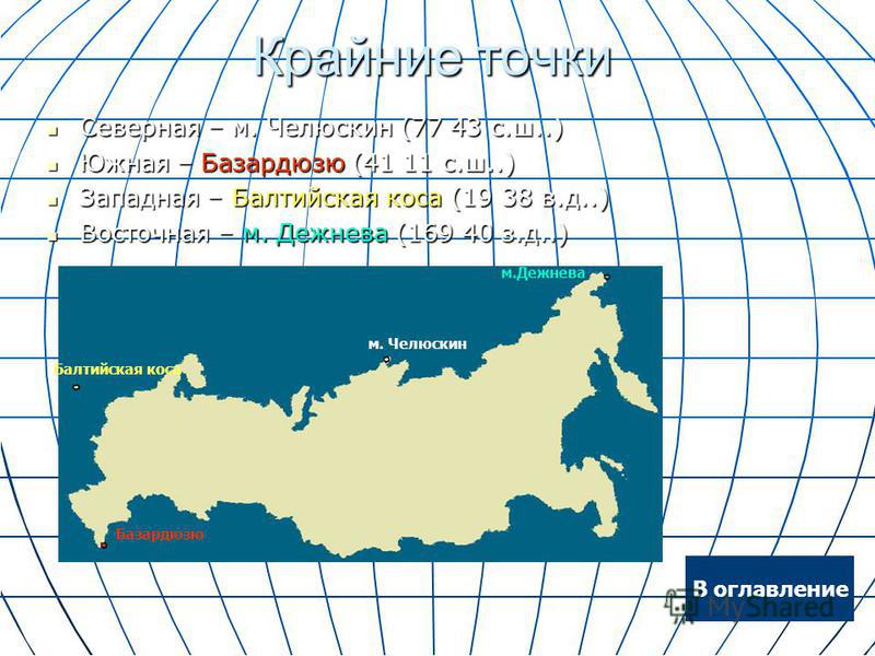 Координаты крайней точки челюскин. Крайние точки России на карте. Крайние точки РФ на карте географические координаты. Крайние географические точки России. РФ расположение крайние точки.