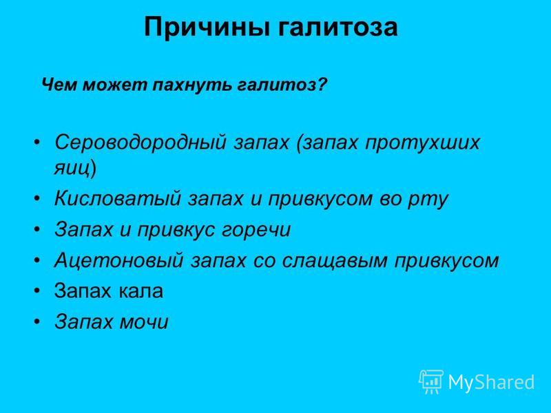 Галитоз классификация. Кал с запахом сероводорода. Сероводородный запах кала.