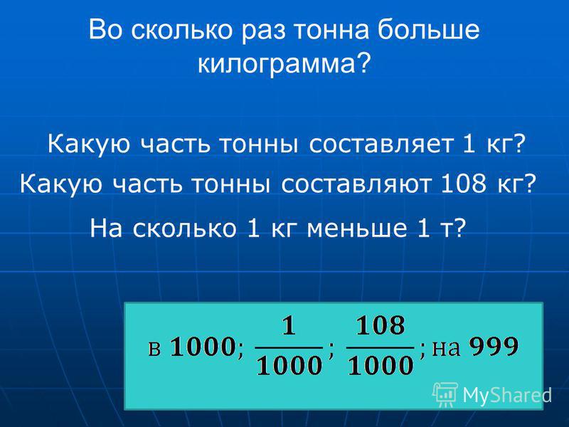 Во сколько раз 36 больше. Какую часть тонны составляет. Какую часть тонны составляет 1 кг. Какую часть килограмма составляет. 1 Тонна сколько кг.