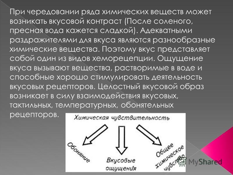 Почему вода сладкая на вкус. Вода кажется сладкой на вкус причины. Вода сладкая на вкус почему. Химическая чувствительность. Ощущение сладкого вызывают какие вещества.