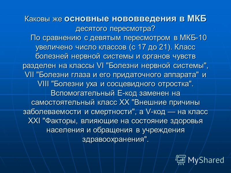 Ппцнс мкб 10. Мкб-10 Международная классификация болезней - болезни нервной системы. Герпетический стоматит мкб 10. Стоматит мкб-10 Международная. Торакалгия мкб-10 Международная классификация болезней.