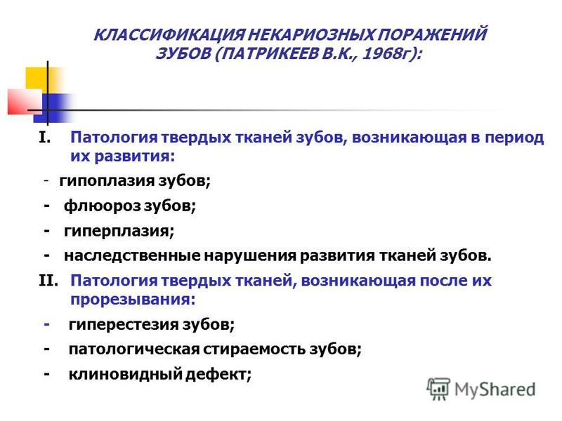 Кариес определение этиология классификация стадии макроскопическая картина осложнения и исходы