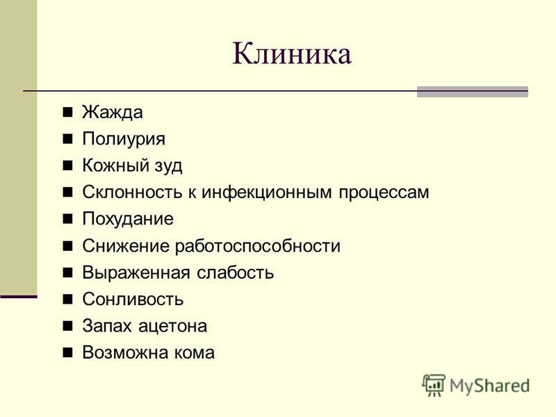 Причины ацетона при сахарном диабете