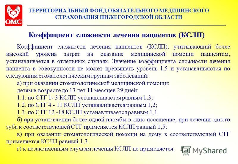 Омс нижний. Коэффициент сложности курации пациента. ОМС Нижегородской области. Коэффициент сложности лечения пациента круглосуточного стационара.