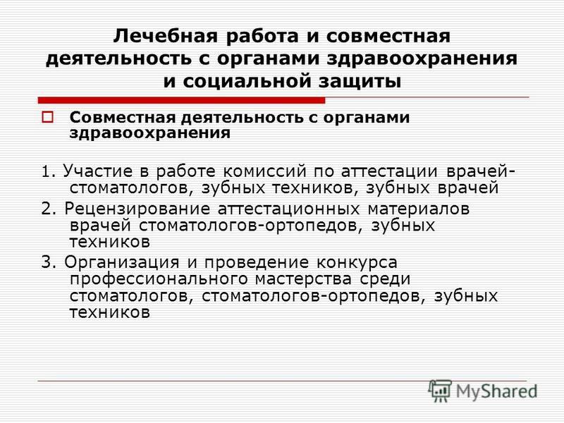 Должностная инструкция врача стоматолога хирурга. Функции врача стоматолога. Обязанности врача стоматолога ортопеда. Аттестация медиков. Должностная инструкция врача стоматолога.