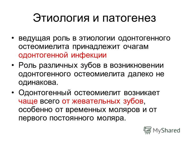 Этиология патогенез диагностика. Этиология и патогенез гематогенного остеомиелита. Патогенез одонтогенного остеомиелита. Одонтогенный остеомиелит этиология. Остеомиелит этиология патогенез.