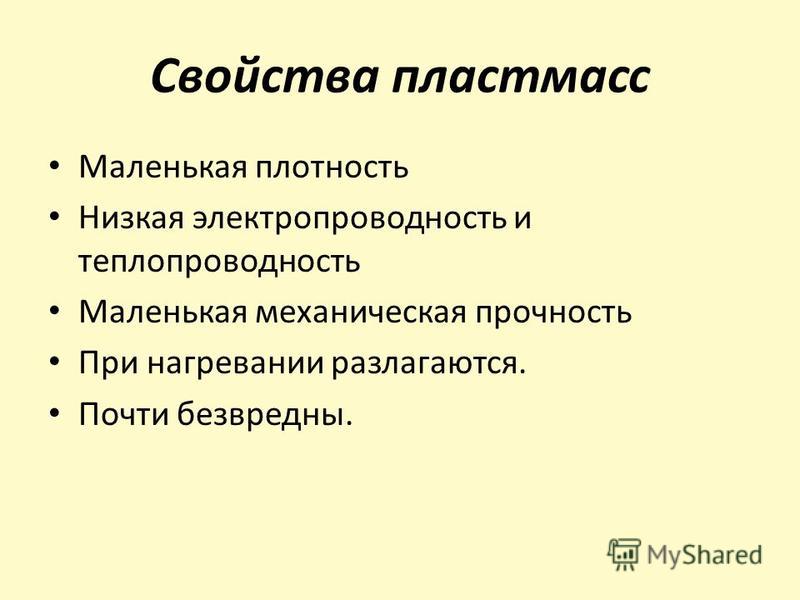 Свойства пластиков. Химические свойства пластмасс кратко. Общая характеристика пластмасс. Основные свойства пластмасс. Характеристики пластика.