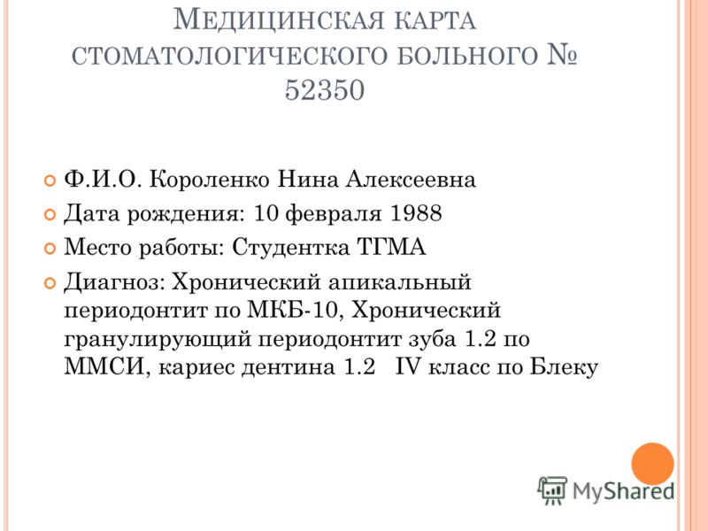 Хронический апикальный периодонтит мкб. Хронический периодонтит мкб 10. Гранулирующий периодонтит мкб 10. Мкб 10 кариес.