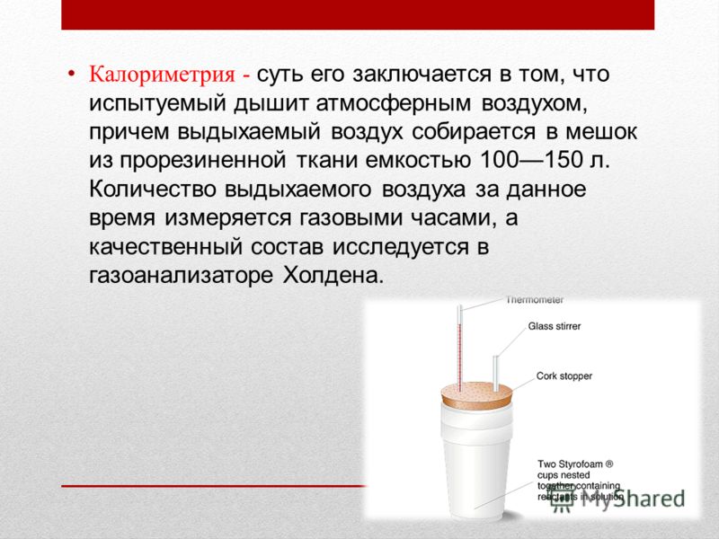 Запах ацетона в выдыхаемом воздухе появляется. Калориметрия презентация. Калориметрия химия. Калориметрия физика. Калориметрия задачи.