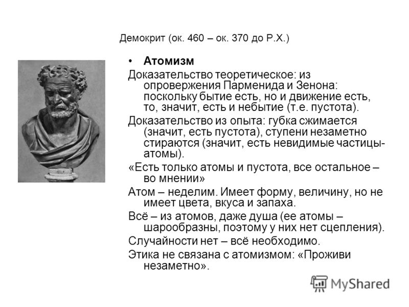 Демокрит атомист. Демокрит (5 – 4 век до н.э.). Атомизм Демокрита кратко.