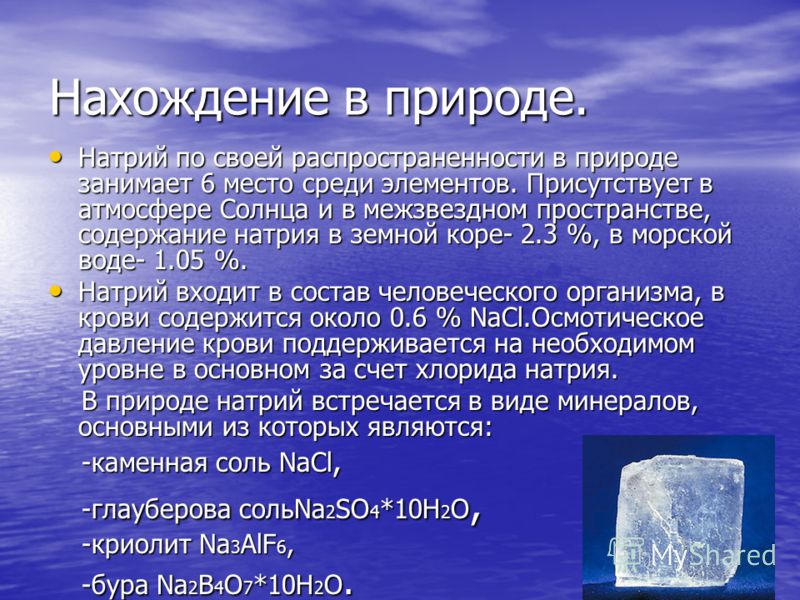 Натрий 0. Натрий нахождение в природе. Нахождение солей в природе.