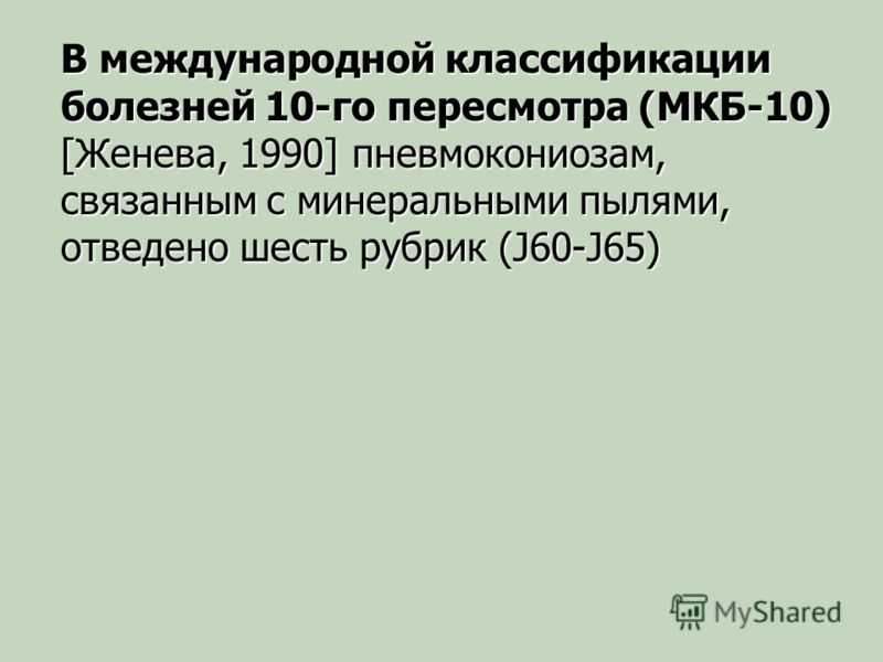 Аллергическая реакция мкб 10. Международная классификация болезней мкб 10 пересмотра.