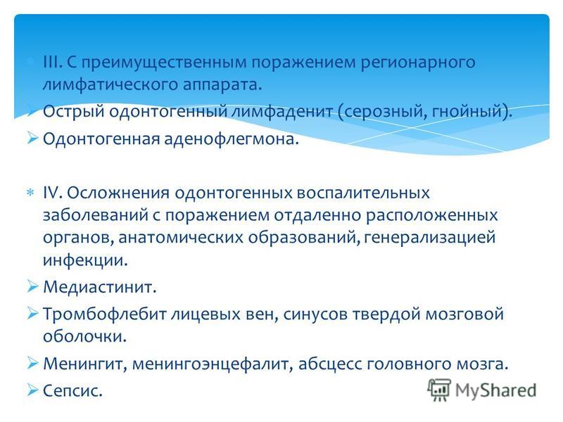 Лимфаденит мкб 10. Острый Гнойный одонтогенный лимфаденит. Лимфаденит формулировка диагноза. Подчелюстной лимфаденит мкб 10. Острый лимфаденит презентация.