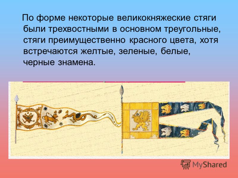 Язык стяг пословица. Великокняжеский стяг. Стяг с двузубцем флаг. Язык стяг дружину водит. Язык стяг дружину водит язык царствами ворочает
