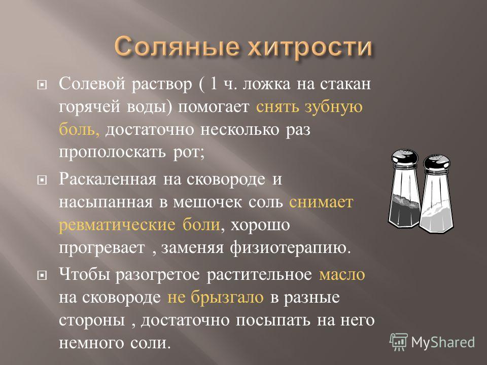 Боль соль. Солевой раствор от зубной боли. Соляной раствор от зубной боли. При боли зуба солевой раствор для. Солевой раствор при боли от зубной.