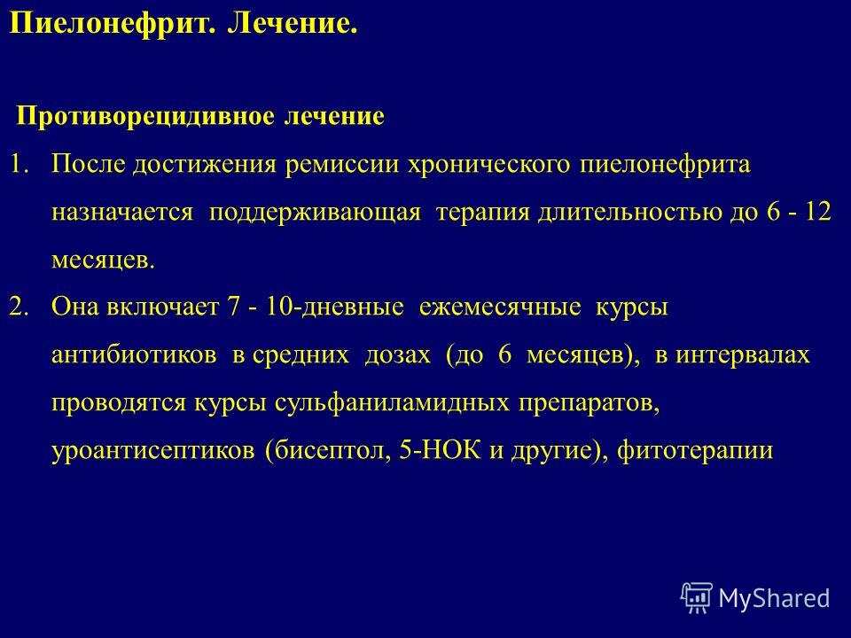 Пиелонефрит антибиотики. Острый пиелонефрит методы исследования. Противорецидивная терапия пиелонефрита.