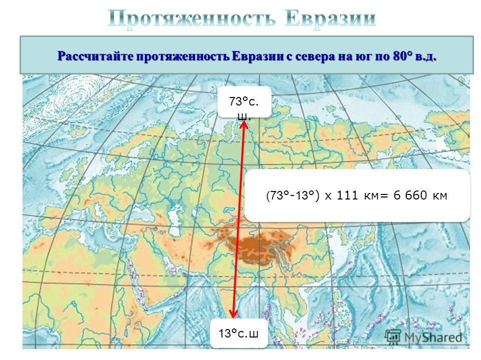 Координаты точек евразии. Протяженность Евразии по меридиану 100 в.д. Протяженность Евразии по 100 меридиану. Протяженность России по меридиану 100 в.д. Протяженность Евразии по меридиану 100 в.д и параллели 50 с.ш.