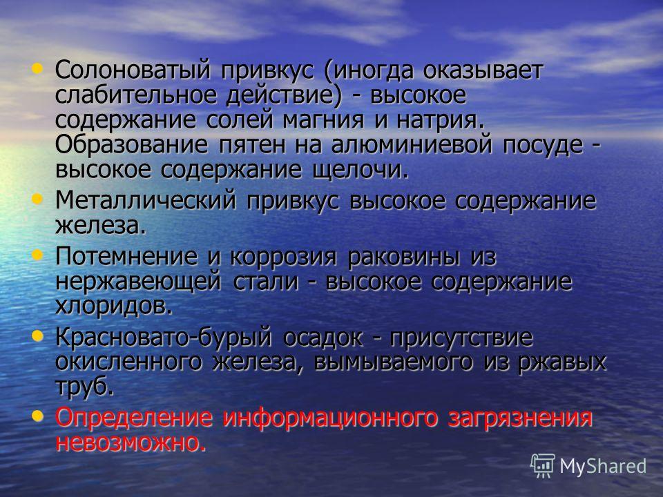 Соленый вкус. Послабляющий эффект оказывают. Солоноватый привкус воде придают. Солоноватые. Факторы влияющие на скорость действия солевых слабительны.