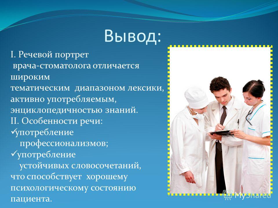 Язык профессиональной деятельности. Языковой портрет врача. Речевой портрет врача. Составить речевой портрет. Портрет языковой личности врача.