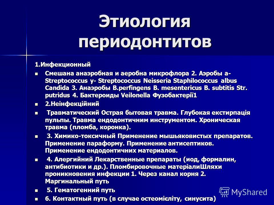 Периодонтит лечение препараты. Патогенез периодонтита патогенез. Верхушечный периодонтит этиология. Периодонтит этиология патогенез. Этиология хронического периодонтита.