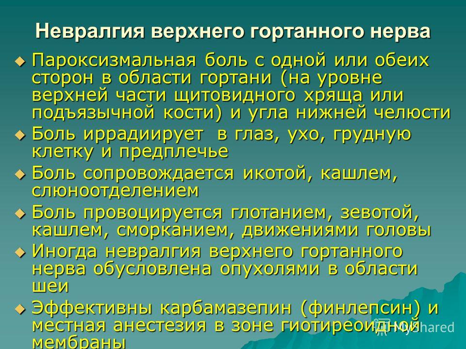 Невралгия отзывы. Невралгия верхнего гортанного нерва. Воспаление гортанного нерва. Языкоглоточная невралгия. Симптомы поражения верхнего гортанного нерва.