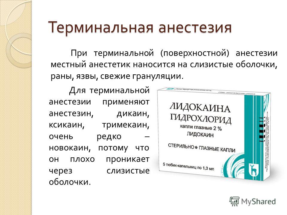 Анестетик это. Бупивакаин терминальная анестезия. Препараты для терминальной местной анестезии. Местные анестетики для терминальной анестезии. Препарат применяемый при терминальной анестезии.