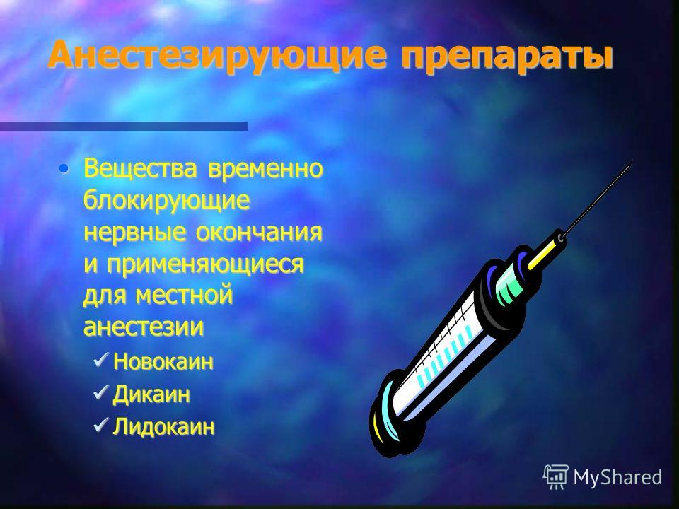 Анестезирующие средства. Местный анестетик для поверхностной анестезии. Виды местной анестезии фармакология. Свойства анестезирующего вещества фармакология.