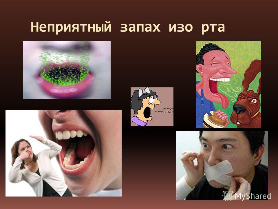 Легкий запах изо рта. Неприятный запах изо рта. Неприятный запах изо рта курильщика.