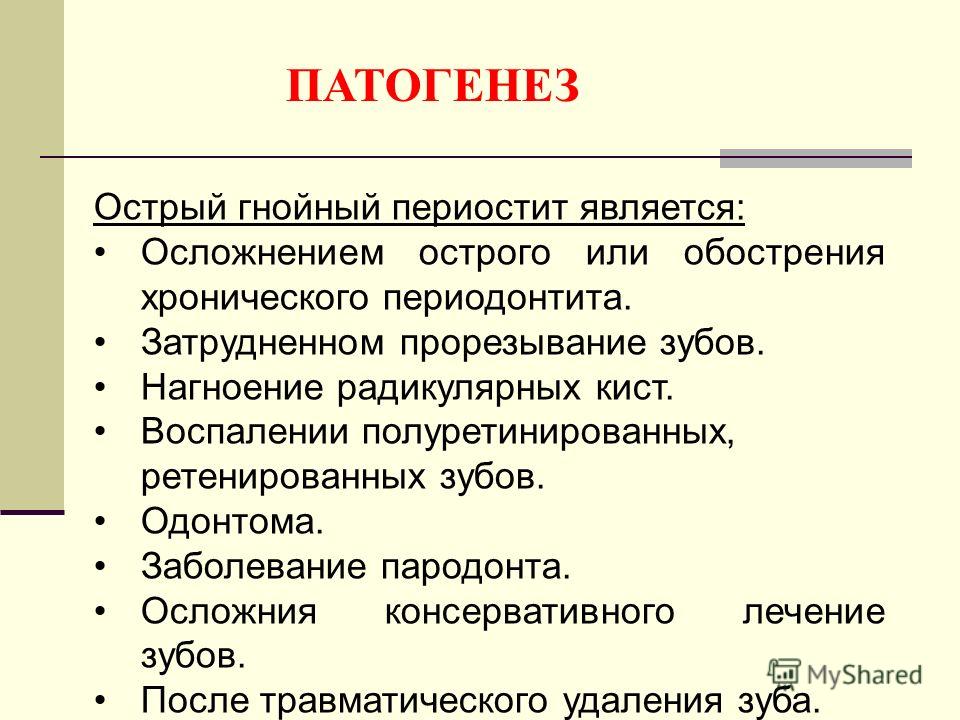 Этиология острого периодонтита. Хронический периостит этиология. Патогенез острого периодонтита. Патогенез острого Гнойного периостита. Острый одонтогенный периостит этиология.