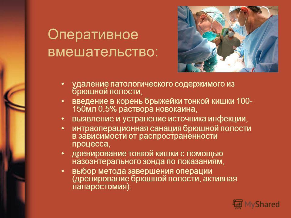 Санация в медицине. Интраоперационная санация брюшной полости. Устранение источника инфекции. Презентация на тему лечение перитонита. Оперативные вмешательства при СПИДЕ.