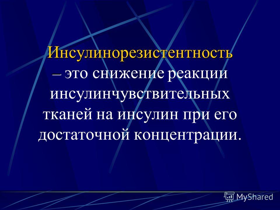 Инсулинорезистентность нома. Инсулинорезистентность. Инсулинорезистентность причины. Симптомы инсулин инсулинорезистентность. Инсулинорезистентность формула.