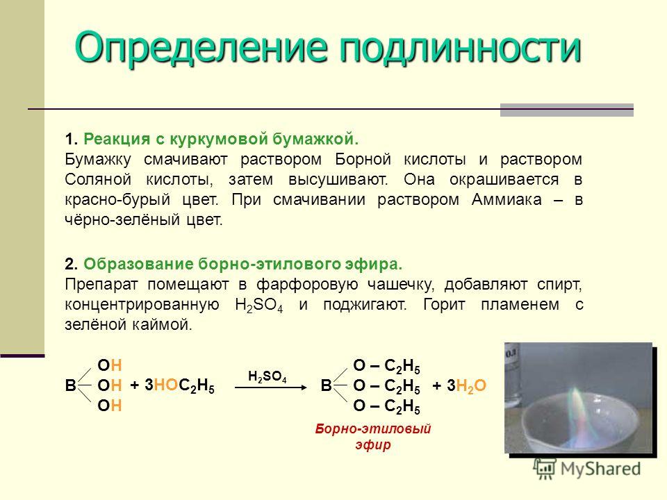 Определение подлинности натрия. Подлинность борной кислоты реакции. Качественная реакция на борную кислоту. Борная кислота подлинность. Борная кислота определение подлинности.